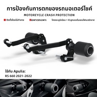 BIG EXPL OSION | ที่กันกระแทกสำหรับมอเตอร์ไซค์ Aprilia RS660