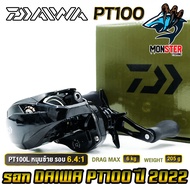รอกหยดน้ำ รอกไดว่า DAIWA PT100 รุ่นใหม่ ปี 2022 ของแท้100% มีใบรับประกัน (มีทั้งหมุนขวาและหมุนซ้าย)
