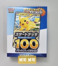 《全新 現貨 未開封》《不含書》COROCYAO-SPecial

Vol.1寶可夢集換式卡牌遊戲卡片組 起始

牌組100 戰門收藏 快樂Chao! 版

Pokemon card