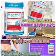 💕 澳洲life•space B420修身益生菌膠囊(60粒)
