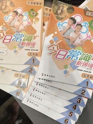 全套50，只限寶琳站交收或順豐到付,今日常識新領域第三版五年級書123456作業1256