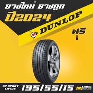 ยางดันลอป ยางราคาส่ง DUNLOP รุ่น DUNLOP LM 705 195/55 R15 ราคายางรถยนต์ สุดคุ้ม ยางขอบ15 ยางล้อรถ ยางรถยนต์ยี่ห้อไหนดี 1เส้น