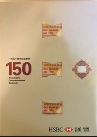 匯豐150週年記念鈔