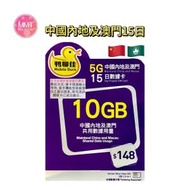 鴨聊佳 中國內地/澳門【15日10GB FUP】5G/4G高速數據咭 上網咭 電話咭 旅行電話咭 Data Sim咭 (可連接各大社交平台及香港網站)