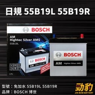 BOSCH【車用電瓶】55B19L 55B19R 保固12個月 免加水 博世 銀合金 汽車電瓶 德國品牌 AMS充電制御