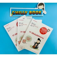 77 Ways To Play And Win Your Kindness