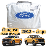 ผ้าคลุมรถ FORD RANGER 2012 - ล่าสุด ทุกรุ่น WILDTRAK , XLT , XL ผ้าคลุมรถ ตรงรุ่น ผ้าSilverCoat ทนแดด ไม่ละลาย ford Ranger ฟอร์ด เรนเจอร์