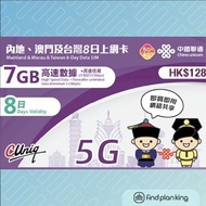 【求Plan王】內地及澳門 中國聯通 8日 7GB+其後無限上網卡 免運費