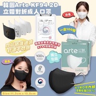 韓國Arte KF94 2D立體對摺口罩