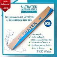 ไส้กรองเมมเบรน 4 นิ้ว RO ULTRATEK รุ่น BW-4040(E) 2400 GPD