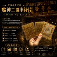 - 泰国曼谷二哥丰庙｜赌神二哥丰符片｜已封好膜 💰 -