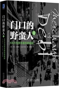 門口的野蠻人Ⅱ：KKR與資本暴利的崛起(珍藏版)（簡體書）