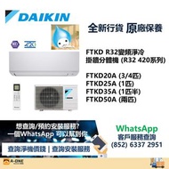 大金FTKD R32變頻淨冷掛牆分體機 (R32 420系列)FTKD20A/FTKD25A/FTKD35A/FTKD50A