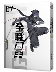 全職高手 7: 毀人不倦 (新裝版)