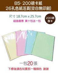 小紅門【 200磅 卡紙 B5 26孔活頁 色紙】隔頁紙 活頁紙 圖畫紙 剪貼 活頁 粉紅色 粉黃色 粉藍色 粉綠色