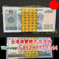 90100 刀貨，整刀，百連，舊錢幣，紙幣，舊港幣 港紙，紀念鈔，人民幣，第一二三四套人民幣，澳門幣，民國幣，連體鈔，樣版鈔，匯豐銀行150週年，冬奧紀念鈔，中銀百年紀念鈔，女皇頭，大棉胎，大小聖書，