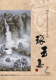 琢玉集三實踐大學應用中文學系創系十週年特刊 (新品)