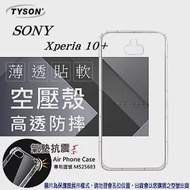 索尼 SONY Xperia 10+ 高透空壓殼 防摔殼 氣墊殼 軟殼 手機殼透明