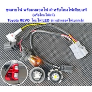 Toyota Revo Tail Light Socket Set LED Model Number 3 2020 And Up *For Replacing The Original* Per Si