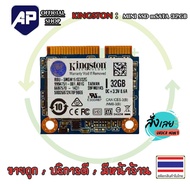 MINI SSD mSATA 32GB Kingston  For Notebook (มือสอง)