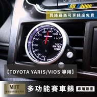 【精宇科技】TOYOTA YARIS VIOS 冷氣出風口水溫錶 OBD2 OBDII 汽車