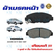 ผ้าเบรค HONDA ACCORD CD ปี 1994-1997 ผ้าดิสเบรคหน้า แอคคอด พ.ศ. 2537-2541 DM-455