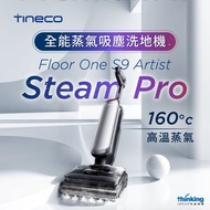 Tineco Floor One S9 Artist Steam Pro 全能蒸氣吸塵洗地機