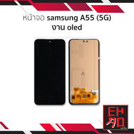 อะไหล่หน้าจอสำหรับ Samsung A55 (5G) งาน OLED จอSamsung จอซัมซุง อะไหล่หน้าจอ (มีการรับประกัน)