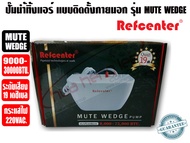 REFCENTER ปั๊มเดรนน้ำทิ้งแอร์ (กาลักน้ำแอร์) Refcenter รุ่น MUTE WEDGE สำหรับแอร์ 9000-30000BTU