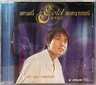 CD แกรมมี่โกลด์ซีรีส์ สุนทราภรณ์ ชุดที่ 3…เท่ห์ อุเทน