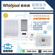 (全新行貨) Whirlpool 惠而浦 變頻淨冷窗口式冷氣機 AWV07001R / AWV09001R