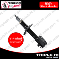 TOKICO โช๊คอัพหน้า VIOS/YARIS ปี 2013-2016 แก๊ส (ซ้าย/ขวา) (B2350)**ราคาต่อคู่** *สินค้ารับประกัน 1 