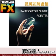 PRISMLENS FX Microcarbon Filter Kaleidoscope Subtle 82mm.digital Master