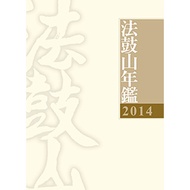 2014 Dharma Drum Mountain Yearbook [10% off] 11100763038 TAAZE Reading Book Life Online Bookstore