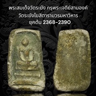(F15) พระสมเด็จวัดระฆัง กรุพระเจดีย์สามองค์ วัดระฆังโฆสิตารามวรมหาวิหาร ยุคต้น 2368-2390