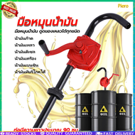 Piero     hand rotary pump มือหมุนน้ำมัน สูบน้ำมัน ตัวปั่นน้ำมัน แข็งแรง ทนทาน ใช้งานด สูบน้ำมันมือห