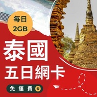 泰國五日上網卡｜高速2GB上網SIM卡｜台灣寄送