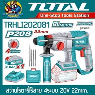 TOTAL สว่านโรตารี่ 3 ระบบ แบตเตอรี่ไร้สาย 20V รุ่น TRHLI202081 (รับประกัน 1ปี)