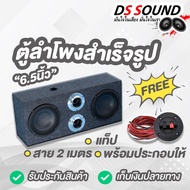 DS soundตู้ลำโพงสำเร็จรูป6.5นิ้ว1000วัตต์ ตู้ลำโพง6.5นิ้วพร้อมใช้งาน ตู้ลำโพงเปล่า6.5นิ้ว+ลำโพง 6.5น