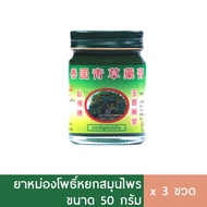 (3ขวด) ยาหม่องสมุนไพร โพธิ์หยก Thai herbal balm 50g