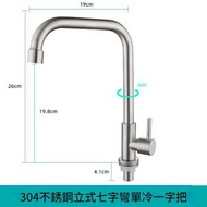 （304立式單冷七字彎一字把）-廚房水龍頭 冷熱不銹鋼 洗菜盆龍頭 打孔滾珠 大彎菜盆水槽 冷熱龍頭 電鍍不銹鋼高儀 小彎冷熱龍頭