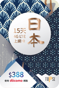 NTT docomo - TOPSI 日本 4G LTE 15天極速無限數據上網卡 (15GB FUP)