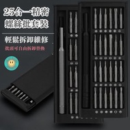 HOME LIVING - 家用小型螺絲批25合1套裝 維修工具 精密磁吸螺絲批套裝 多用途螺絲刀套裝 螺絲起子組 螺絲批