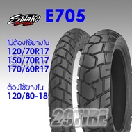 ยางชินโกะ Shinko รุ่น E705 กึ่งวิบาก ขอบ17  120/70-17 110/80-19 150/70-17 170/60-17 120/80-18 ใส่ CB