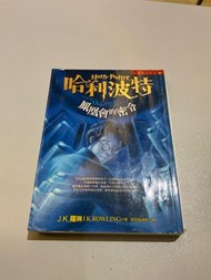 哈利波特：鳳凰會的密令（上）