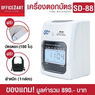 OfficePlus เครื่องตอกบัตร เครื่องตอกเวลา เครื่องบันทึกเวลา รุ่น SD-88 แถมฟรี บัตรตอก 100 ใบ + ผ้าหมึ