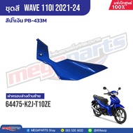ชุดสีทั้งคัน HONDA Wave 110i ปี 2021-2024 สีน้ำเงิน PB-433M เวฟ แท้เบิกศูนย์ฮอนด้า (Megaparts Store