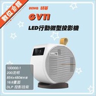 ✅免運費 台北可自取✅公司貨刷卡附發票保固 BENQ 明基 GV11 LED 行動微型投影機 2.3米80吋