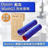 【優選】dyson原廠 WashG1 rollers 洗地滾筒 替換配件 V12s submarine 洗地機 刷桿毛刷