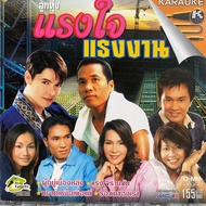 VCD Karaoke Kindness Labor: Got/Mike/Tai/Ekpol/Siriporn/Od/Chom Khwan